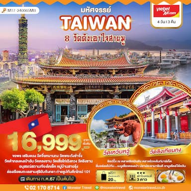 มหัศจรรย์..TAIWAN ขอพร 8 วัดดังเอาใจสายมู 4 วัน 3 คืน