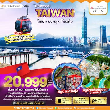 มหัศจรรย์..TAIWAN บินหรู เที่ยวคุ้ม 4 วัน 3 คืน