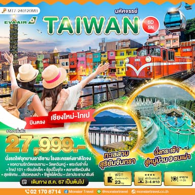 มหัศจรรย์..TAIWAN บินหรู เที่ยวครบ 6 วัน 5 คืน