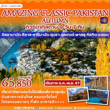 AMAZING CLASSIC PAKISTAN AUTUMN ทัวร์ปากีสถาน 9 วัน 7 คืน