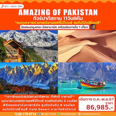 AMAZING OF PAKISTAN ทัวร์ปากีสถาน 11 วัน 9 คืน