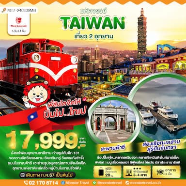 มหัศจรรย์..TAIWAN เที่ยว 2 อุทยาน 5 วัน 4 คืน