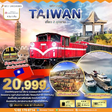 มหัศจรรย์..TAIWAN เที่ยว 2 อุทยาน 4 วัน 3 คืน